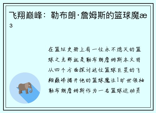 飞翔巅峰：勒布朗·詹姆斯的篮球魔法