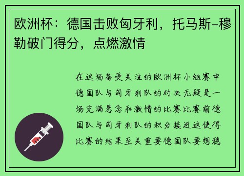 欧洲杯：德国击败匈牙利，托马斯-穆勒破门得分，点燃激情