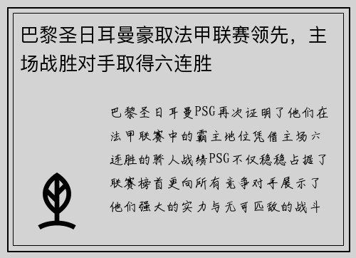 巴黎圣日耳曼豪取法甲联赛领先，主场战胜对手取得六连胜