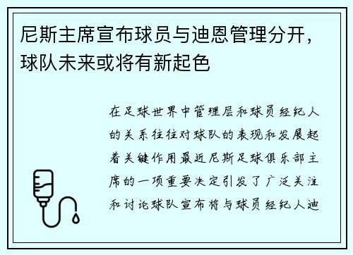 尼斯主席宣布球员与迪恩管理分开，球队未来或将有新起色