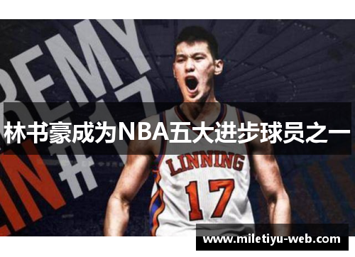 林书豪成为NBA五大进步球员之一