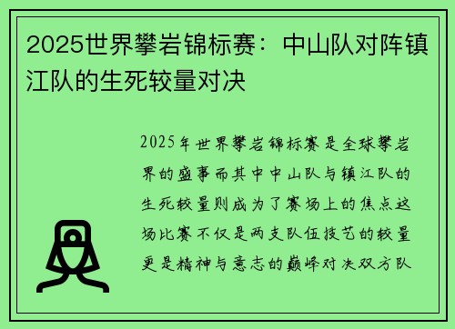 2025世界攀岩锦标赛：中山队对阵镇江队的生死较量对决