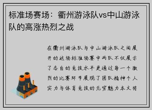 标准场赛场：衢州游泳队vs中山游泳队的高涨热烈之战