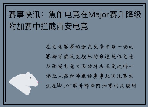 赛事快讯：焦作电竞在Major赛升降级附加赛中拦截西安电竞