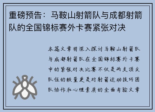 重磅预告：马鞍山射箭队与成都射箭队的全国锦标赛外卡赛紧张对决