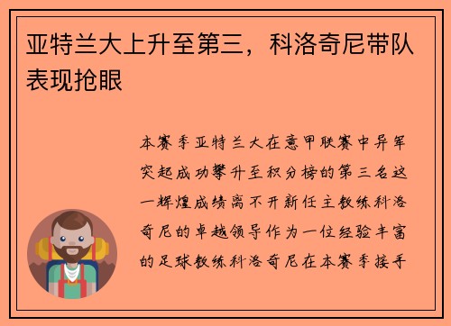 亚特兰大上升至第三，科洛奇尼带队表现抢眼