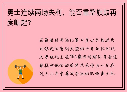 勇士连续两场失利，能否重整旗鼓再度崛起？