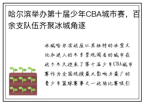 哈尔滨举办第十届少年CBA城市赛，百余支队伍齐聚冰城角逐