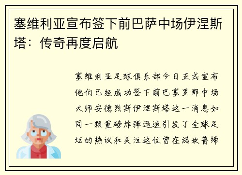 塞维利亚宣布签下前巴萨中场伊涅斯塔：传奇再度启航