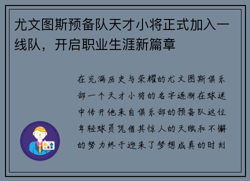 尤文图斯预备队天才小将正式加入一线队，开启职业生涯新篇章
