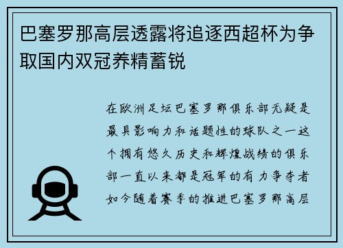 巴塞罗那高层透露将追逐西超杯为争取国内双冠养精蓄锐