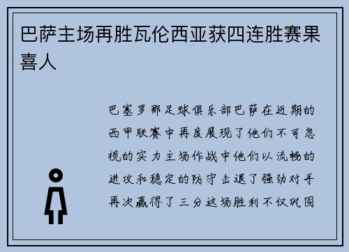 巴萨主场再胜瓦伦西亚获四连胜赛果喜人
